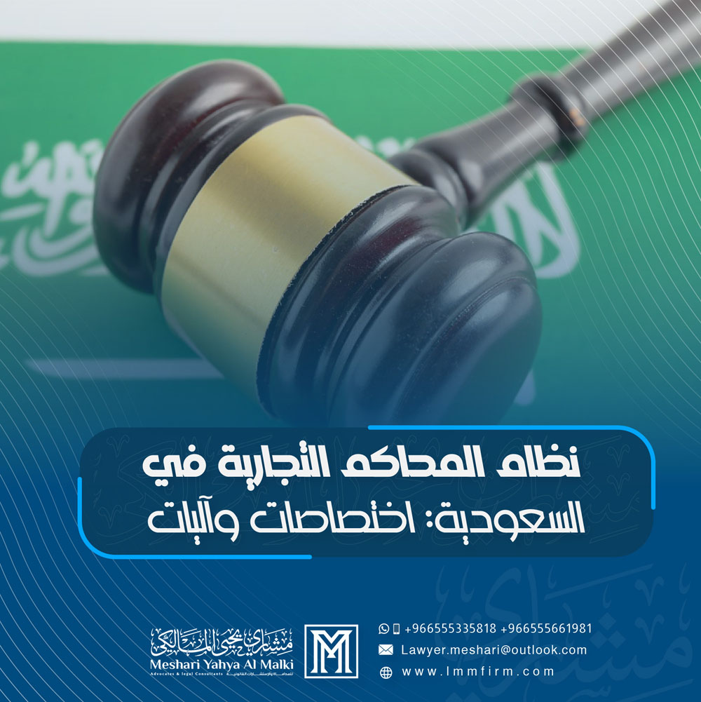 نظام المحاكم التجارية في السعودية: اختصاصات وآليات